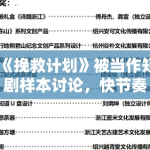 《挽救计划》被当作短剧样本讨论，快节奏创作最考验的到底是哪一步