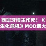 西班牙博主作死！《生化危机》MOD增大女主胸部被举报！