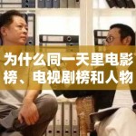 为什么同一天里电影榜、电视剧榜和人物热词能各自维持存在感，这说明受众并不单一