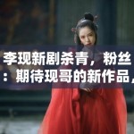李现新剧杀青，粉丝：期待现哥的新作品，坐等官宣