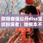 欧阳奋强公开diss宝钗扮演者：她根本不懂红楼梦！