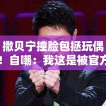 撒贝宁撞脸包拯玩偶！自嘲：我这是被官方玩坏了？