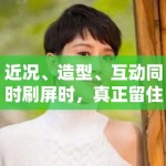 近况、造型、互动同时刷屏时，真正留住读者的通常是哪类信息