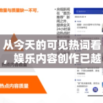 从今天的可见热词看，娱乐内容创作已越来越依赖“信息量+情绪点”的双重搭配