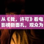 从《我，许可》看电影榜新面孔，观众为何会给设定型作品更多耐心