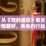 从《她的盛焰》看女性题材，角色的行动力怎样转化为讨论力