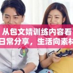 从包文婧训练内容看日常分享，生活向素材为什么依然有稳定流量