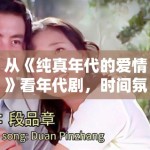 从《纯真年代的爱情》看年代剧，时间氛围感为什么仍是第一眼门槛