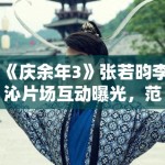 《庆余年3》张若昀李沁片场互动曝光，范闲林婉儿再续前缘