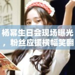 杨幂生日会现场曝光，粉丝应援横幅笑翻全网：“幂姐永远18”