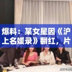 爆料：某女星因《沪上名媛录》翻红，片场“排挤”传闻究竟是真是假？