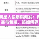 明星人设崩塌频发：真实与包装，该如何界定？