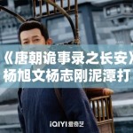 《唐朝诡事录之长安》杨旭文杨志刚泥潭打戏亲身上阵，敬业态度获赞