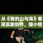 从《我的山与海》看现实剧创作，细小情绪为何比大起大落更耐看