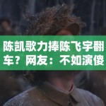 陈凯歌力捧陈飞宇翻车？网友：不如演傻子那部戏火！