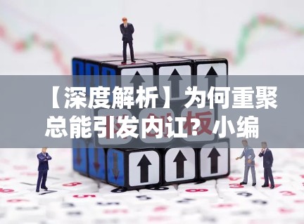 【深度解析】为何重聚总能引发内讧?小编带你读懂明星间的“番位暗战” 【深度解析】为何重聚总能引发内讧?小编带你读懂明星间的“番位暗战”