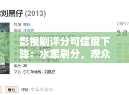 影视剧评分可信度下降：水军刷分，观众该信谁？
