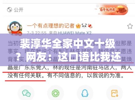 裴淳华全家中文十级？网友：这口语比我还标准！