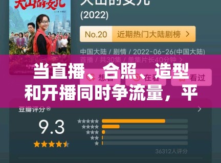 当直播、合照、造型和开播同时争流量，平台到底更奖励哪一类可复制表达