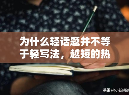 为什么轻话题并不等于轻写法,越短的热词其实越需要确定信息支撑 为什么轻话题并不等于轻写法,越短的热词其实越需要确定信息支撑