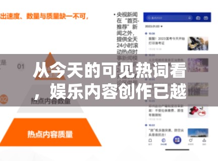 从今天的可见热词看,娱乐内容创作已越来越依赖“信息量+情绪点”的双重搭配 从今天的可见热词看,娱乐内容创作已越来越依赖“信息量+情绪点”的双重搭配