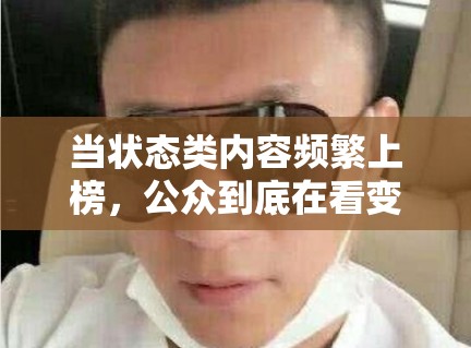 当状态类内容频繁上榜，公众到底在看变化本身还是情绪投射