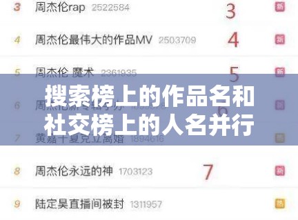 搜索榜上的作品名和社交榜上的人名并行出现，说明娱乐流量正在双轨运行