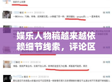 娱乐人物稿越来越依赖细节线索，评论区为什么总能比正文更热闹