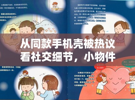 从同款手机壳被热议看社交细节，小物件如何成为情绪放大的入口