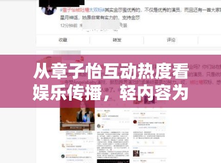 从章子怡互动热度看娱乐传播,轻内容为什么也能延展出后续讨论 从章子怡互动热度看娱乐传播,轻内容为什么也能延展出后续讨论