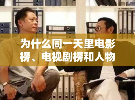 为什么同一天里电影榜、电视剧榜和人物热词能各自维持存在感，这说明受众并不单一