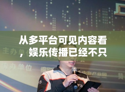 从多平台可见内容看，娱乐传播已经不只是抢快，更在抢谁能留下后续讨论空间