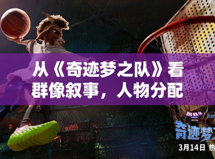 从《奇迹梦之队》看群像叙事，人物分配均衡会不会直接影响口碑走势