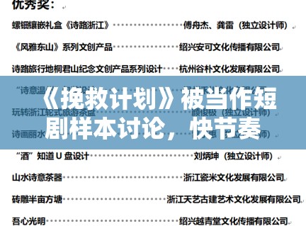 《挽救计划》被当作短剧样本讨论，快节奏创作最考验的到底是哪一步